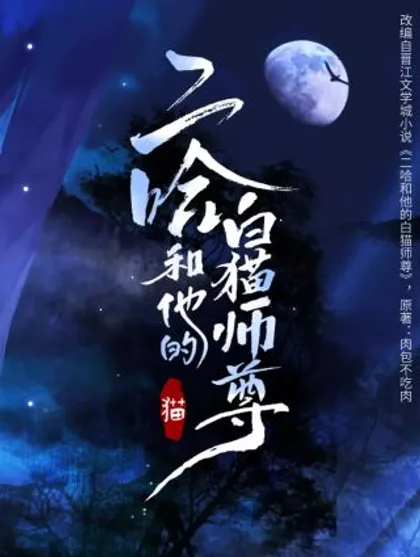 二哈和他的白猫师尊原著小说未删减版