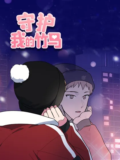 守护我的竹马漫画在线观看完整版