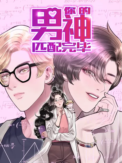 你的男神匹配完毕漫画免费阅读