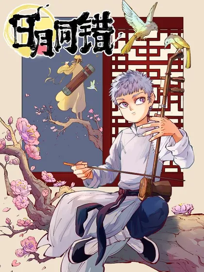 日月同错漫画免费下拉阅读漫百分